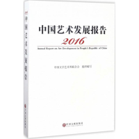 醉染图书2016中国艺术发展报告9787519026936