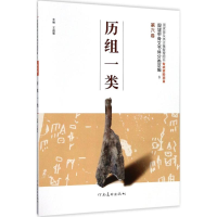 醉染图书殷墟甲骨文书体分类萃编9787540138004