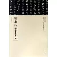 醉染图书智永真草千字文9787101117