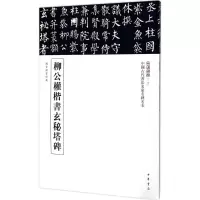 醉染图书柳公权楷书玄秘塔碑9787101104