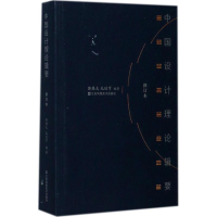 醉染图书中国设计理论辑要9787558022159