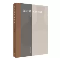 醉染图书祝君波再谈收藏9787553517858