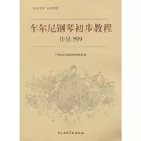 醉染图书车尔尼钢琴基本教程作品5999787810965002