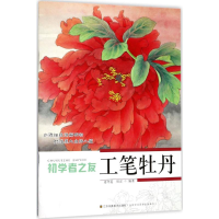 醉染图书工笔牡丹9787534430930