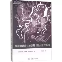 醉染图书导读德勒兹与加塔利《什么是哲学?》9787568917520