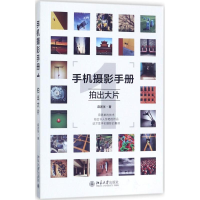 醉染图书手机摄影手册9787301285732