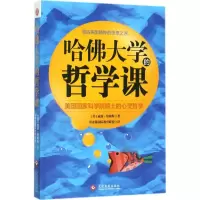 醉染图书哈大学的哲学课9787514218558
