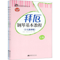 醉染图书拜厄钢琴基本教程(少儿教学版)(2册)9787562191407