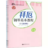 醉染图书拜厄钢琴基本教程(少儿教学版)(2册)9787562191407