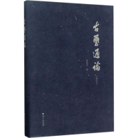 醉染图书古玺通论9787308132671