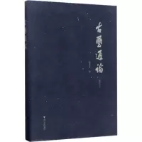 醉染图书古玺通论9787308132671