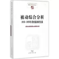 醉染图书被动综合分析9787100139601