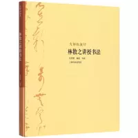 醉染图书大师私淑坊·林散之讲授书法9787547906453