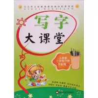 醉染图书写字大课堂9787531866596