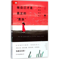 醉染图书做自己才是真正的"贵族"9787505741607