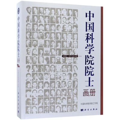醉染图书院士画册9787030540720