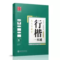 醉染图书行楷一本通/人人写好字9787313171146