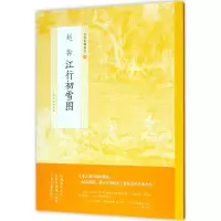 醉染图书赵幹江行初雪图9787547915783