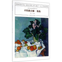 醉染图书不朽的大师9787539878102