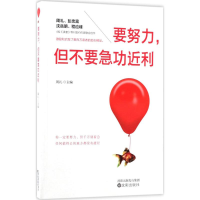 醉染图书要努力,但不要急功近利9787544185417