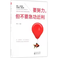 醉染图书要努力,但不要急功近利9787544185417