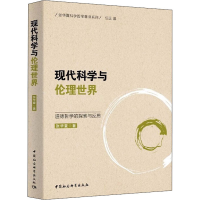 醉染图书现代科学与伦理世界 道德哲学的探索与反思97875203675