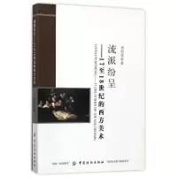 醉染图书流派纷呈:17至18世纪的西方美术9787518035243