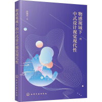 醉染图书物感视域下的中式设计视觉现代978712527