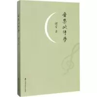 醉染图书音乐批评学9787556601806