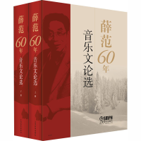 醉染图书薛范60年音乐文论选(全2册)9787551114