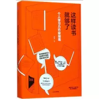 醉染图书这样读书就够了9787508682471