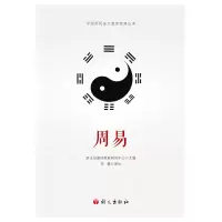 醉染图书周易 历代语文教育经典丛书9787518706785