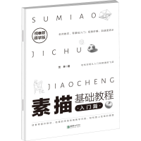 醉染图书素描基础教程 入门篇 视频跟学版9787505445901