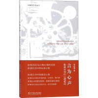 醉染图书言为心声 影视台词的心理密码9787517833659