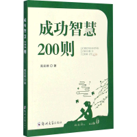 醉染图书成功智慧200则9787564571009