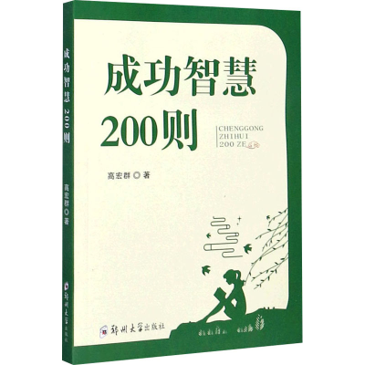 醉染图书成功智慧200则9787564571009