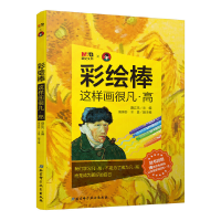 醉染图书彩绘棒,这样画很凡·高9787571402839