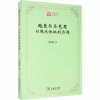 醉染图书鲍曼与马克思 以现代批判为题9787100184083