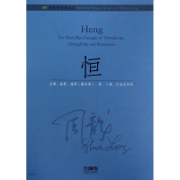 醉染图书周龙音乐作品选9787551222