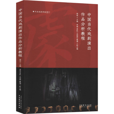 醉染图书中国当代戏剧演出作品分析教程9787104049746