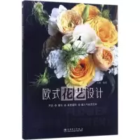 醉染图书欧式花艺设计9787519808532