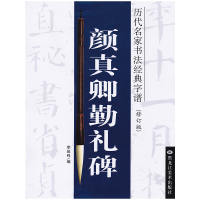 醉染图书颜真卿勤礼碑9787531840138