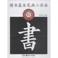 醉染图书楷书基本笔画二百法9787535668721
