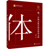 醉染图书体:中国文体学的本体论之思9787307203679