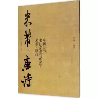 醉染图书中国历代书法名家作品集字9787102076874