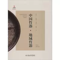 醉染图书中国竹器(第4卷) 地域竹器9787565044694