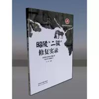 醉染图书昭陵“二骏”修复实录9787536836891