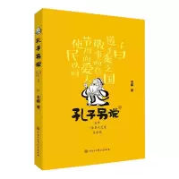 醉染图书孔子另说 总有一条圣人之道适合你9787520208192