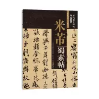 醉染图书米芾蜀素帖9787515519777