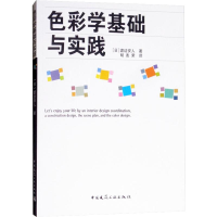 醉染图书色彩学基础与实践9787112116034